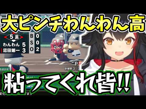 【ホロライブ/切り抜き】ガチャでテンションぶち上がったり格上相手に大ピンチになる大神ミオ【栄冠ナイン/パワフルプロ野球2024-2025】