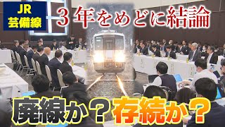 【鉄道かバス等か】JR芸備線一部区間の存廃めぐり議論　全国初・再構築協議会始まる