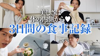 【食事記録】小田切ヒロの美肌と健康と秘密 3日間の食生活と体の健康で気をつけていること教えちゃうわ〜