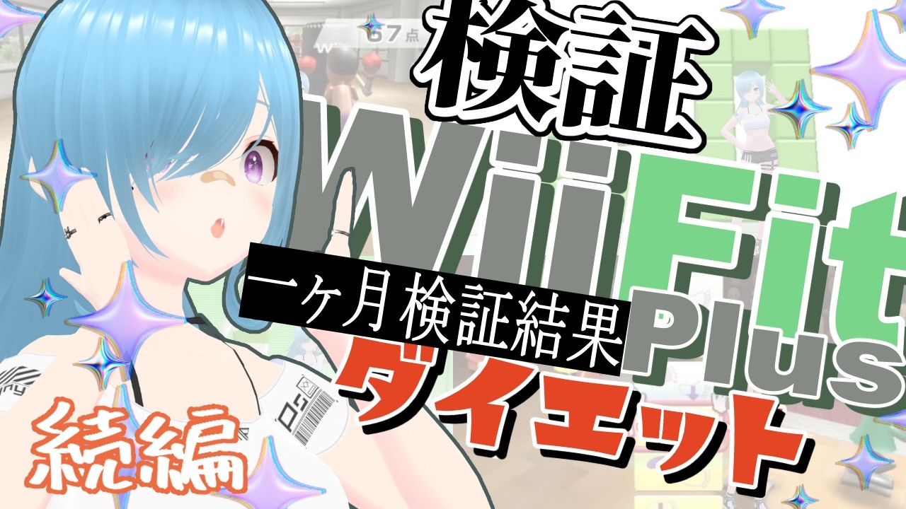 【食事制限なし】wiifitplusでダイエット一ヶ月してみた結果!【さのこむぎ/Vtuber】