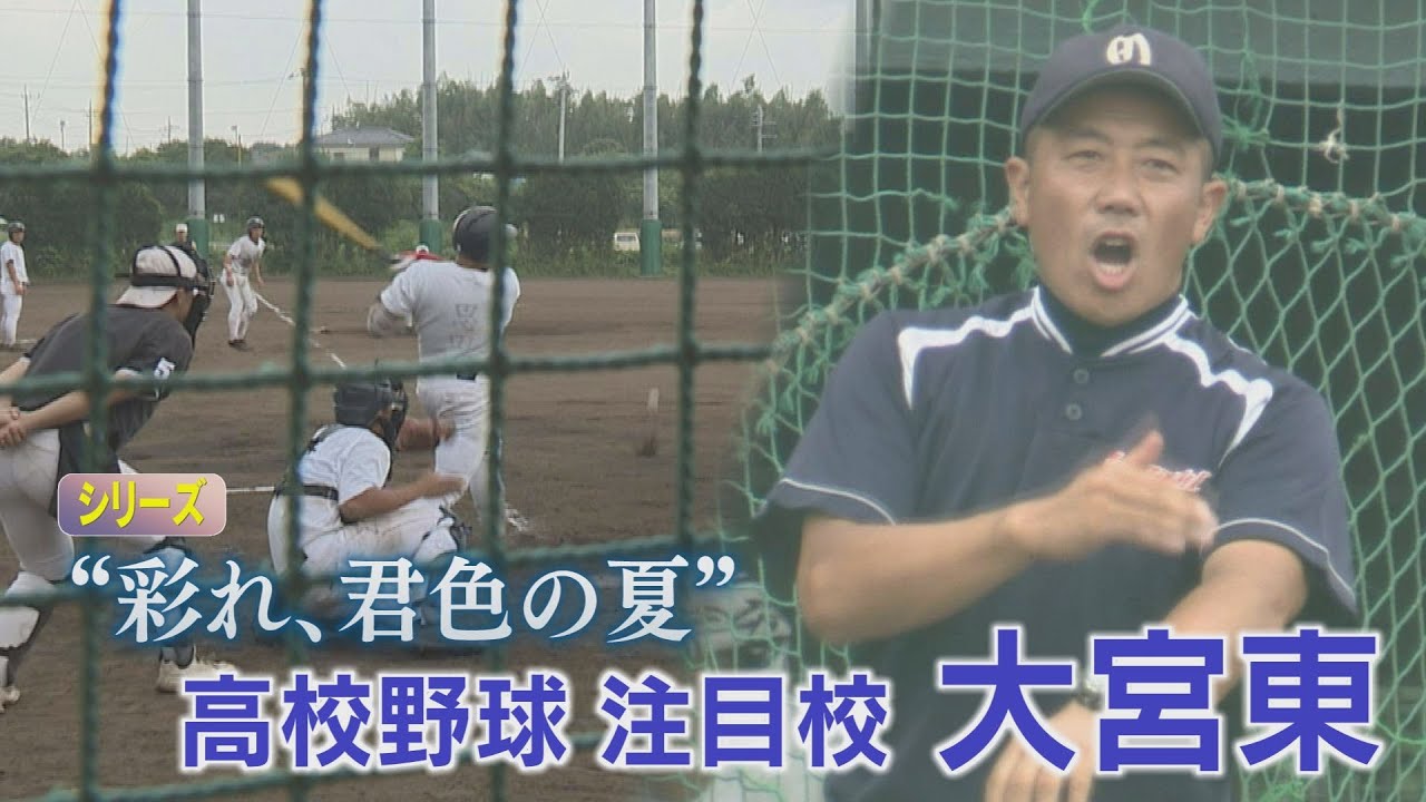 【報道特集】シリーズ ”彩れ、君色の夏” ②大宮東