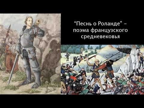 "Песнь о Роланде" (перевод Ю.Корнеева)