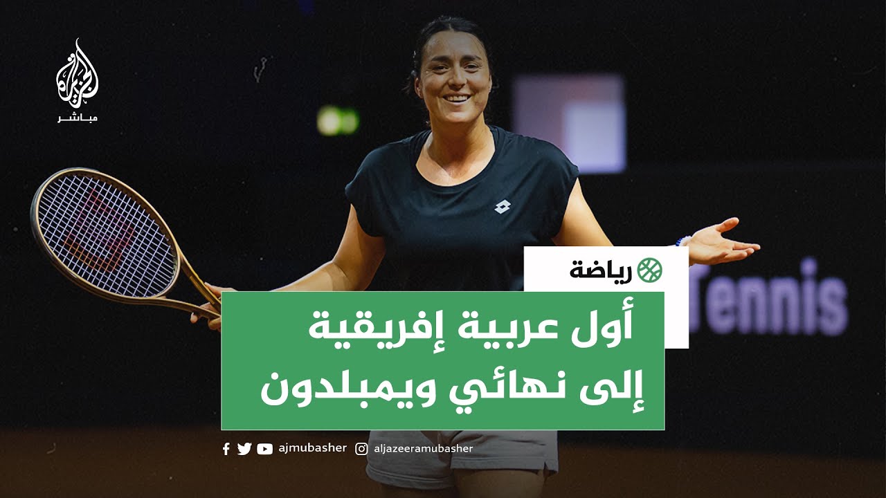 هل تتوقع أن تحصل النجمة التونسية 🇹🇳 أنس جابر على 🎾 درع ويمبلدون للتنس؟