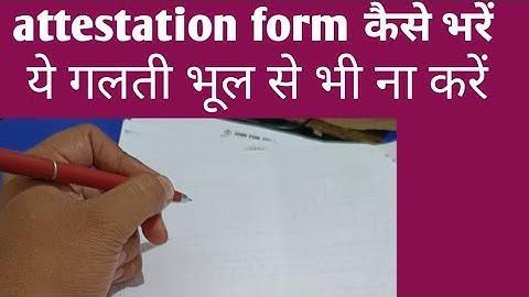 attestation form कैसे भरे , जाने सही तरीका।