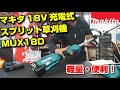 Makita スプリット式18V草刈機の紹介(MUX18D)
