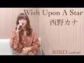 Wish Upon A Star(full ver.)/西野カナ【歌ってみた】RIKO cover