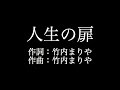 竹内まりや【人生の扉】歌詞付き　full　カラオケ練習用　メロディあり【夢見るカラオケ制作人】