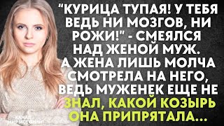 картинка: Курица тупая! У тебя ведь ни мозгов, ни рожи   смеялся над женой муж  А жена приготовила для нег