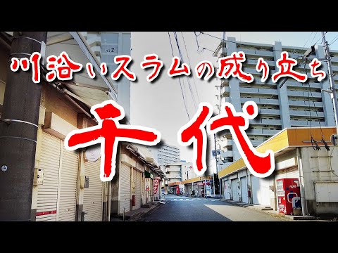 【福岡  千代 要塞団地とバラック群】河川の バラック 不法占拠と闇市 建ち並んだコリアンスラム跡を歩いてみた 歩行型ドローン Japan's Untouchables