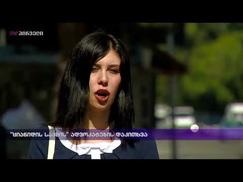 \"ციანიდის საქმის\" ადვოკატების  დაკითხვა