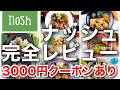 【nosh（ナッシュ】冷凍宅配弁当ナッシュ20食完食レビュー/3,000円OFFクーポンあり