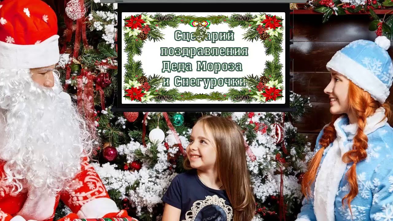 Сценарий Поздравления Деда Мороза На Новый Год