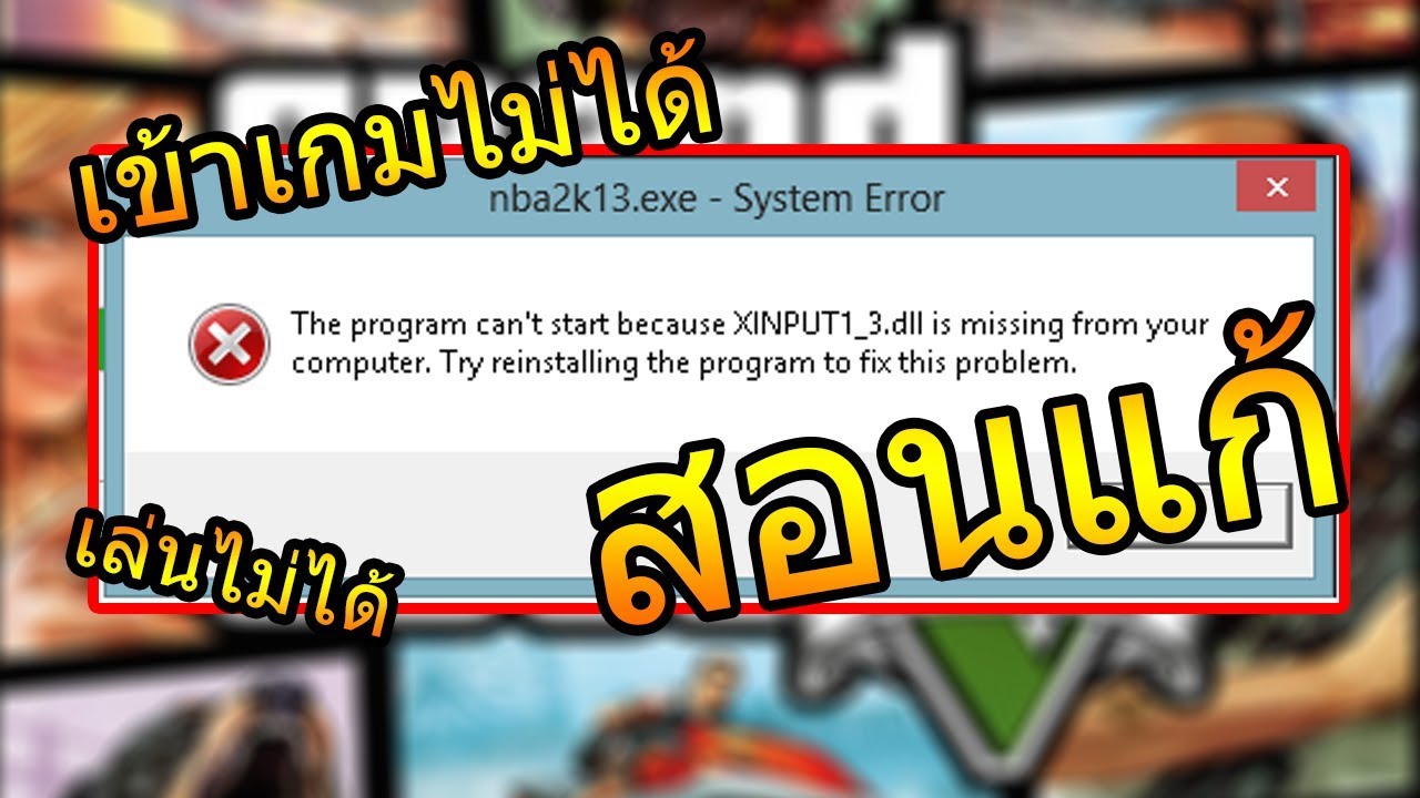สอนแก้ xinput1_3.dll เข้าเกมไม่ได้หรือเข้าโปรแกรมไม่ได้