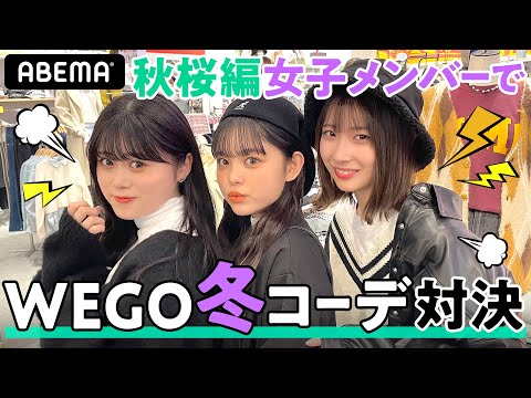 WEGO冬コーデ対決🔥 制限時間10分でまさかの展開に！？