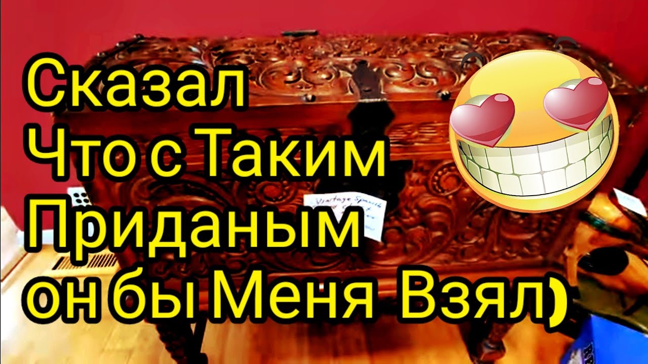 Ой,Рассмешил!Приданое ему Не То!Распродажа в Американском Доме@ - YouTube