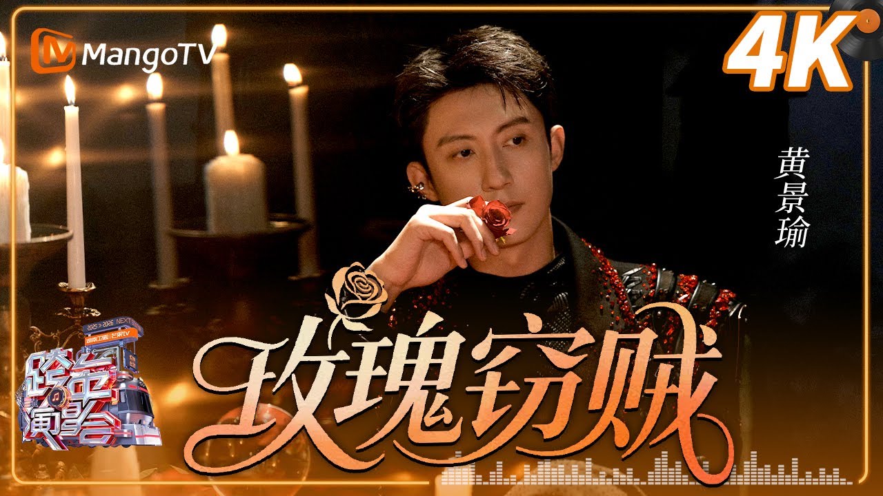 【4K超清】#黄景瑜 《玫瑰窃贼》上演硬核浪漫！2026湖南卫视芒果TV跨年晚会｜MangoTV