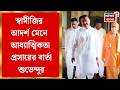 Suvendu Adhikari|মুখ্যমন্ত্রী হওয়ার পর প্রথমবার বেলুড় মঠে শুভেন্দু, প্রেসিডেন্ট মহারাজের সঙ্গে দেখা