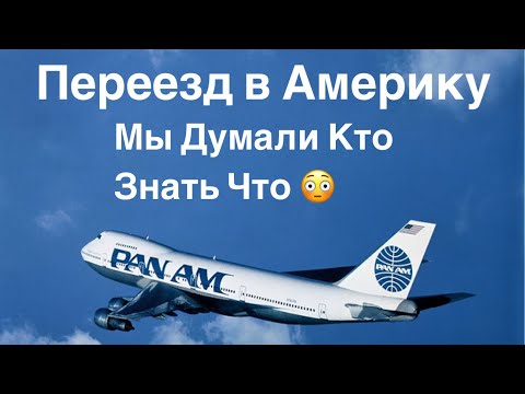 Переезд в Америку, Такого Мы Не Ожидали!#переездвсша #viralvideo #youtube #trending #shorts ##trend