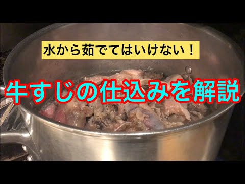 【プロが教える】これさえやっておけば、誰でも簡単に美味しい牛すじの料理が出来る！