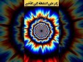 ركز على النقطة لمدة عشر ثواني 