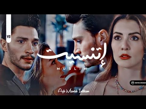 مسلم اتنسيت اسراء اوزان حب منطق انتقام   حب منطق انتقام حزين تصميمي مسلسلات تركية
