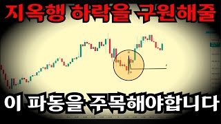[7월9일 비트코인 관점] 상승이 나올 수 있는 중요한 파동이 나왔습니다  #엘리어트파동이론 #비트코인 #차트분석