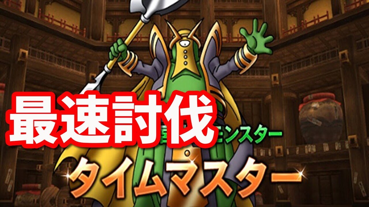 【ドラクエ10】タイムマスターの初日最速攻略！【新コインボス】