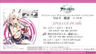 【試聴動画】TVアニメーション『アズールレーン』キャラクターソングシングル Vol.4 綾波
