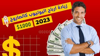 افضل طريقة مجربة لمضاعفة ارباح قناتك على اليوتيوب