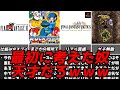 ソレよく見つけたなｗｗｗ名作ゲーム解説天才的な発想の戦いかた第10弾！ファイナルファンタジータクティクスなどPS1スーパーファミコン名作ソフト