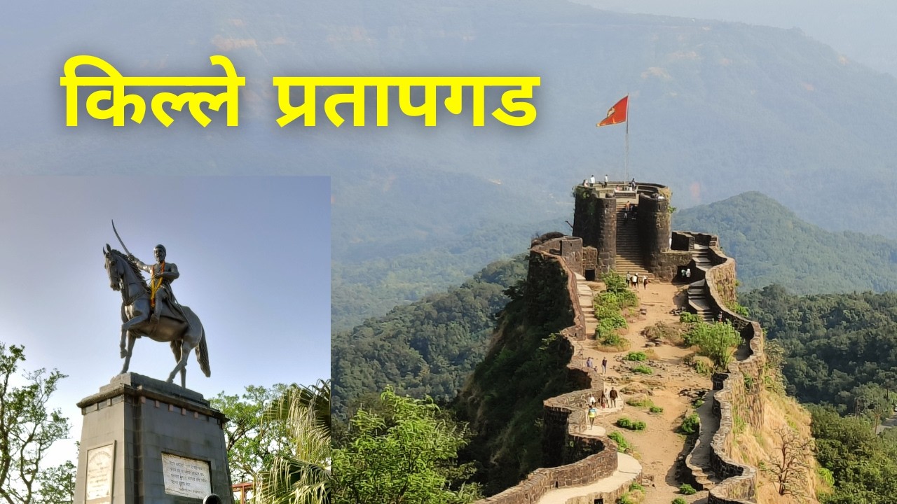 प्रतापगड भेट | किल्ले भटकंती | महाबळेश्वर | प्रसाद ची भटकंती | Prasad chi bhatakanti