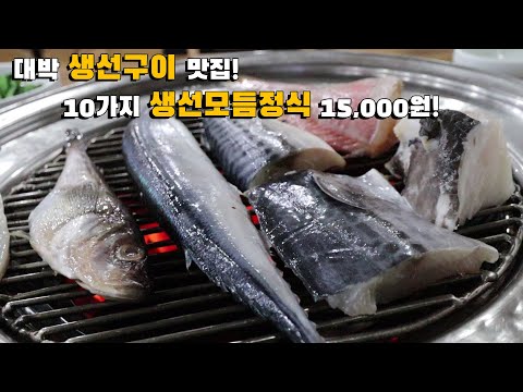 10가지 모듬 생선구이 정식 외국인 먹방! 고등어, 도루묵, 꽁치, 이면수, 메로, 청어, 가자미, 삼치, 오징어 구이! 속초의 88생선구이