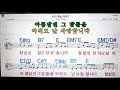 나의 옛날 이야기/조덕배💋노래방, 코드 큰 악보,반주, 가라오케 ,코드, 가사 .💖Karaoke, Sheet music ,Chord, Lyrics ,MR, Mp3 Song