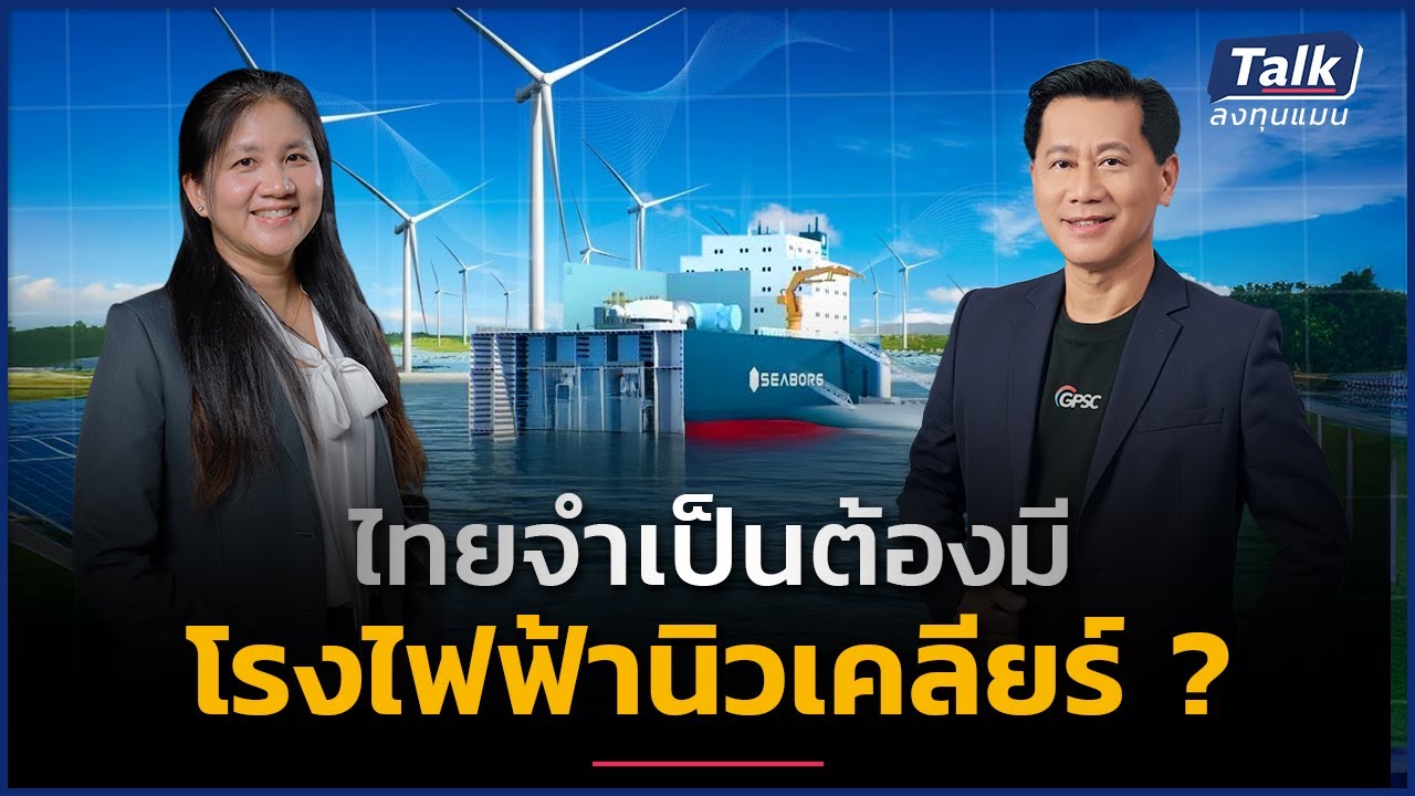 ยุค AI - Data center ไทยจำเป็นต้องมีโรงไฟฟ้านิวเคลียร์ SMR ให้ไม่ตกขบวน ? | Talk ลงทุนแมน