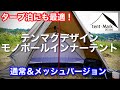 【テント紹介】 冬におすすめ テンマクデザイン モノポールインナーテント タープ泊にも最適！