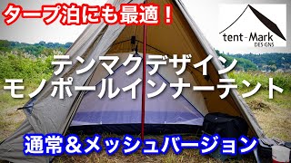 【テント紹介】 冬におすすめ テンマクデザイン モノポールインナーテント タープ泊にも最適！