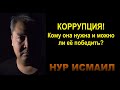 О КОРРУПЦИИ. Можно ли её победить и кому она нужна?