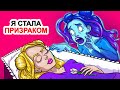 👻 Я стала призраком | Анимированная мистическая история