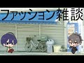 【雑談】好きな服の話するwith四宮