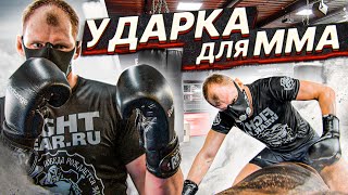 ТРЕНИРОВКА БОЙЦА UFC ПО УДАРКЕ