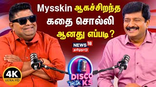 Download Lagu Disco With KS | Director Mysskin Podcast | மிஸ்கின் ஆகச்சிறந்த கதை சொல்லி ஆனது எப்படி? | 4K | N18P MP3 Download Lagu Disco With KS | Director Mysskin Podcast | மிஸ்கின் ஆகச்சிறந்த கதை சொல்லி ஆனது எப்படி? | 4K | N18P MP3