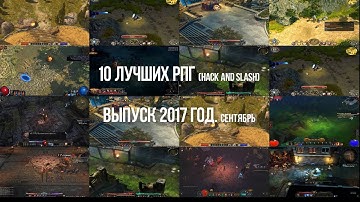 Топ лучших игр жанра рпг (hack and slash)