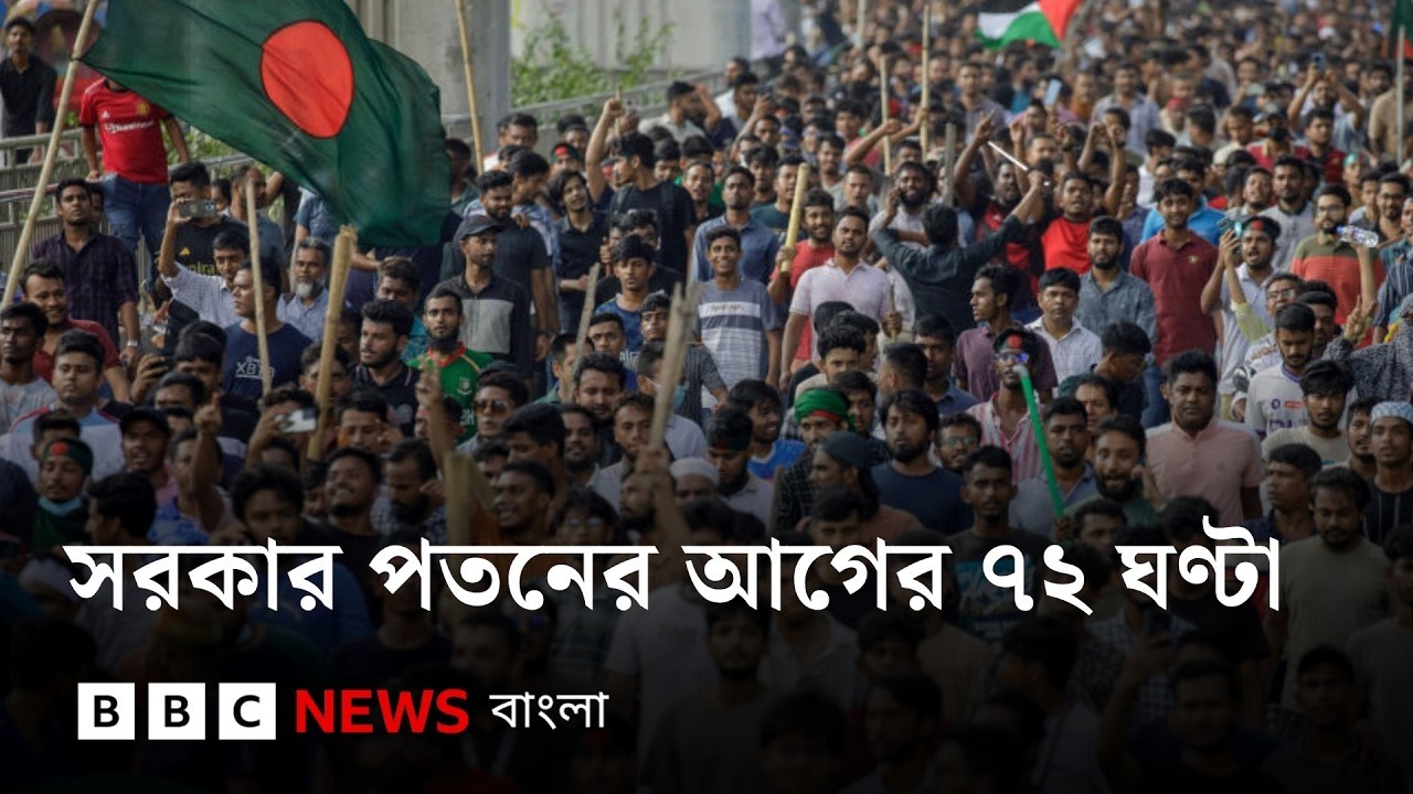 শেখ হাসিনার পতনের আগের ৭২ ঘণ্টার পরিস্থিতি কেমন ছিল | BBC Bangla