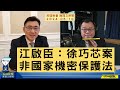 &#39;24.05.10【觀點│陳揮文時間】江啟臣：徐巧芯案 非國家機密保護法