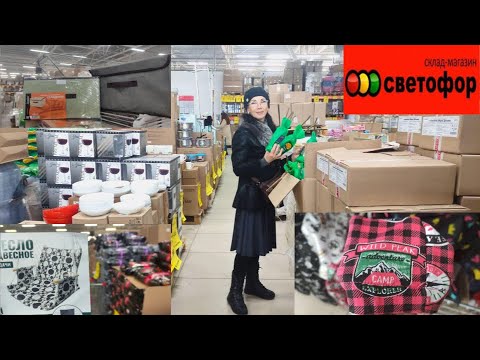 СВЕТОФОР МАРТ 2024🚥САМЫЕ НУЖНЫЕ И ПОЛЕЗНЫЕ НОВИНКИ!😎НЕОЖИДАННАЯ НАХОДКА!🙌САМЫЙ ДЕШЕВЫЙ МАГАЗИН.