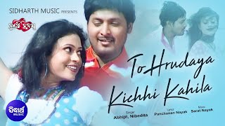 To Hrudaya Kichhi Kahila - Romantic Album Songତୋ ହୃଦୟ କିଛି କହିଲା | Abhijit,Nibedita | Sidharth Music