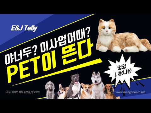 야너두? 강력추천 사업! 반려동물 펫팸족을 노려라! 떡상하는 산업 PET분야  : 이사업어때?