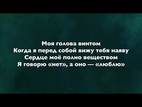 kostromin - Моя голова винтом (Lyrics)