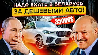 Авторынок РБ Ожил в 2024? 😵 😵 Дешевле чем в России?!!