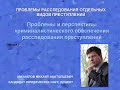 Михайлов М.А. Проблемы и перспективы криминалистического обеспечения расследования преступлений